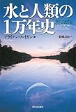 水と人類の１万年史