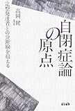 自閉症スペクトラム 浅草事件の検証 自閉症と裁判 私のお薦め本コーナー 自閉症関連書籍