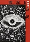 深泥丘奇談 (MF文庫ダ・ヴィンチ)