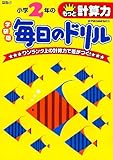 小学2年のもっと計算力 (毎日のドリル)