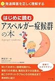 はじめに読むアスペルガー症候群の本