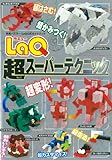 LaQ超スーパーテクニック: LaQ公式ガイドブック (別冊パズラー)