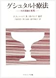 ゲシュタルト療法―その理論と実際