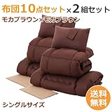 【布団セット・2組セット】布団10点セット×2組セット〔シングル〕〔モカブラウン×モカブラウン〕