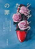 シンデレラたちの罪 (創元推理文庫)