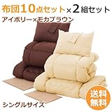 布団10点セット×2組セット〔シングル〕〔アイボリー×モカブラウン〕