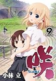 咲Saki(9) (ヤングガンガンコミックス)
