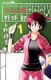 長谷部さんのいる野球部 1 (ジャンプコミックス)