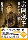広岡浅子 新時代を拓いた夢と情熱 (新人物文庫)