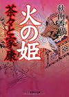 【文庫】　火の姫　茶々と家康 (文芸社文庫 あ 1-3)