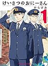 けいさつのおにーさん (1) (まんがタイムコミックス)