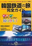 韓国鉄道の旅完全ガイド―きっぷの買い方、乗り方、列車の魅力まですべて網羅! (イカロス・ムック)
