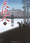 天地人〈上〉 (文春文庫)