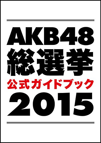 AKB48総選挙公式ガイドブック2015: 講談社MOOK