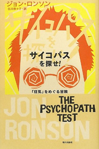 サイコパスを探せ! : 「狂気」をめぐる冒険