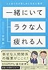 一緒にいてラクな人、疲れる人