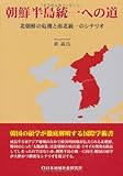 朝鮮半島統一への道―北朝鮮の危機と南北統一のシナリオ