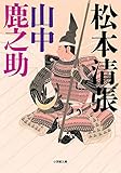 山中鹿之助 (小学館文庫)