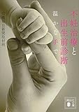 不妊治療と出生前診断　温かな手で (講談社文庫)