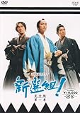 新選組!完全版 第一巻 [DVD]
