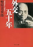 外交五十年 (中公文庫 し 5-2)