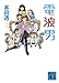 電波男 (講談社文庫 ほ 34-1)