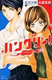 ハングリー！ (講談社コミックス別冊フレンド)