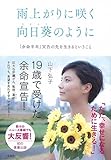 雨上がりに咲く向日葵のように ~「余命半年」宣告の先を生きるということ