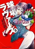 球場ラヴァーズ 5巻―私が野球に行く理由 (ヤングキングコミックス)