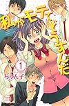 私がモテてどうすんだ(1) (講談社コミックスフレンド B)