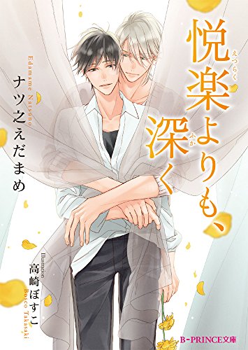 悦楽よりも、深く 