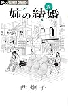 姉の結婚 6 (フラワーコミックスアルファ)