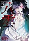 心霊探偵八雲 (12) (あすかコミックスDX)