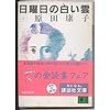 日曜日の白い雲〈上〉 (講談社文庫)