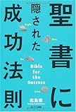聖書に隠された成功法則