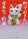 知っておきたい日本のご利益 (角川ソフィア文庫)