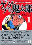 少年マガジン／オリジナル版　ゲゲゲの鬼太郎（1） (講談社漫画文庫 み 3-5)