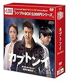 カプトンイ 真実を追う者たち DVD-BOX2〈シンプルBOXシリーズ〉
