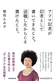 アフロ記者が記者として書いてきたこと。退職したからこそ書けたこと。