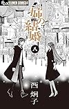 姉の結婚 8 (フラワーコミックスアルファ)