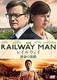 レイルウェイ 運命の旅路 [DVD]/コリン・ファース,ニコール・キッドマン,真田広之