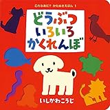 どうぶついろいろかくれんぼ (これなあに?かたぬきえほん)