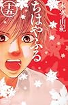 ちはやふる(15) (Be・Loveコミックス)