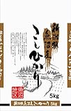【精米】新潟県魚沼産 白米 こしひかり 5kg  平成23年度産 新米