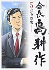 会長 島耕作(5) (モーニング KC)