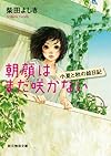 朝顔はまだ咲かない (小夏と秋の絵日記) (創元推理文庫)