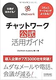 仕事がはかどる!  コミュニケーションがよくなる!  チャットワーク【公式】活用ガイド