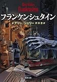 フランケンシュタイン (新潮文庫 シ 42-1)
