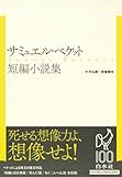 サミュエル・ベケット短編集（白水社） | marginalia