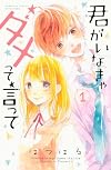 君がいなきゃダメって言って(1) (講談社コミックスフレンド B)